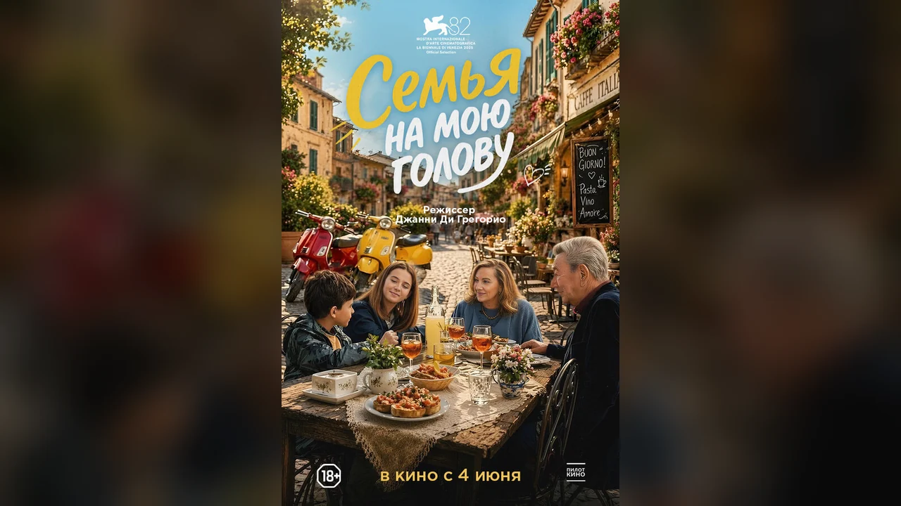 Фильм Семья на мою голову (2025)
