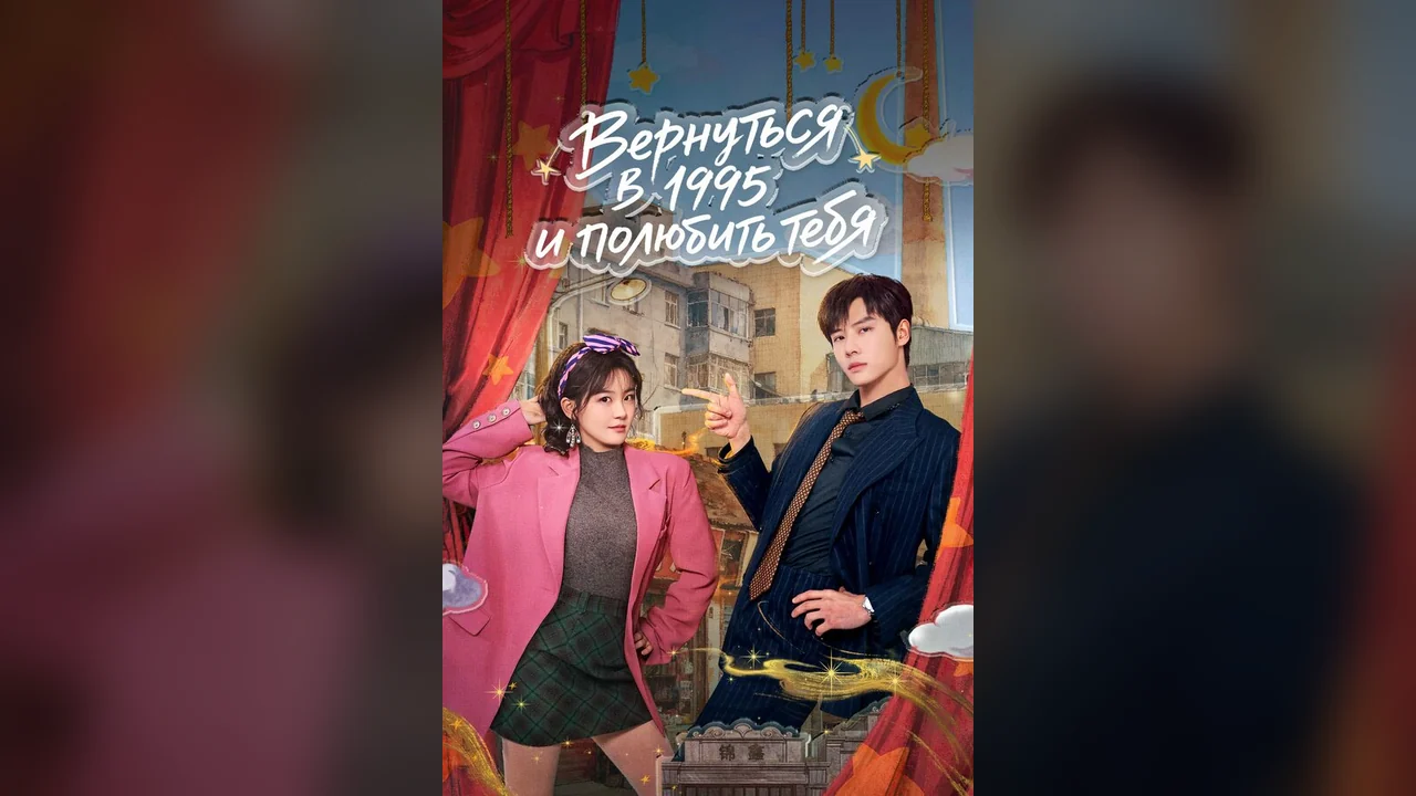 Сериал Вернуться в 1995 и полюбить тебя (1 сезон)