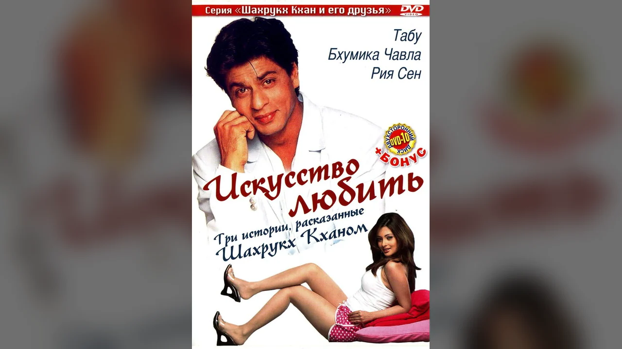 Фильм Искусство любить (2005)