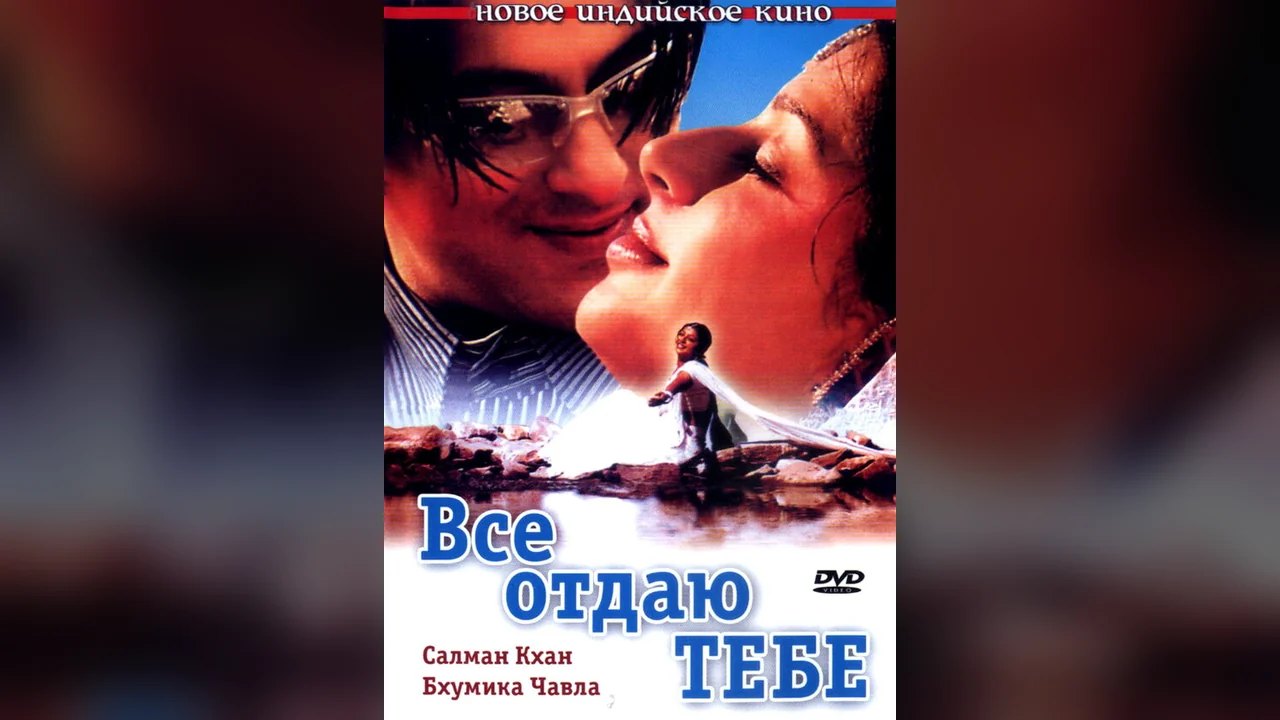 Фильм Все отдаю тебе (2003)