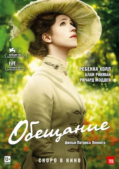 Фильм Обещание (2013)