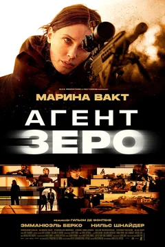 Фильм Агент Зеро (2025)