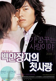 Фильм Первая любовь миллионера (2006)
