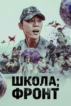 Сериал Школа; Фронт (1 сезон)