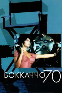 Фильм Боккаччо 70 (1962)