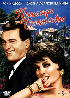 Фильм Приходи в сентябре (1961)