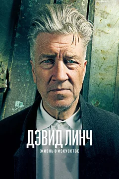 Фильм Дэвид Линч: Жизнь в искусстве (2016)
