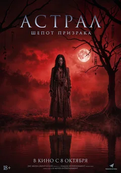 Фильм Астрал. Шёпот призрака (2025)