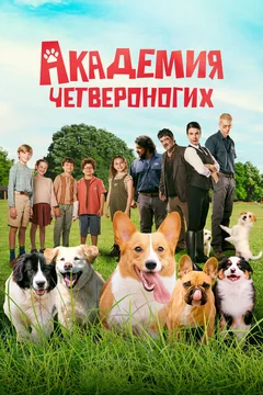 Фильм Академия четвероногих (2024)