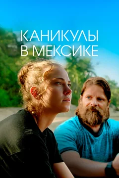 Фильм Каникулы в Мексике (2023)