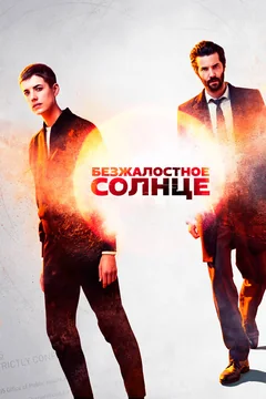 Сериал Безжалостное солнце (1 сезон)