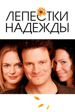 Фильм Лепестки надежды (2003)