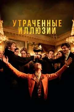 Фильм Утраченные иллюзии (2021)