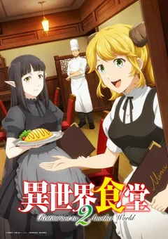 Аниме сериал Кафе из другого мира (1-2 сезон)