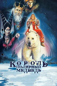 Фильм Король – полярный медведь (1991)