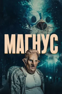 Сериал Магнус (1 сезон)