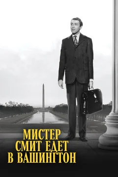 Фильм Мистер Смит едет в Вашингтон (1939)