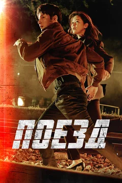 Сериал Поезд (1 сезон)