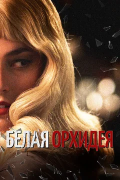 Фильм Белая орхидея (2018)