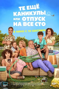 Фильм Те ещё каникулы или отпуск на все сто (2023)
