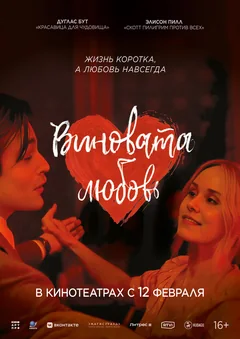 Фильм Виновата любовь (2024)